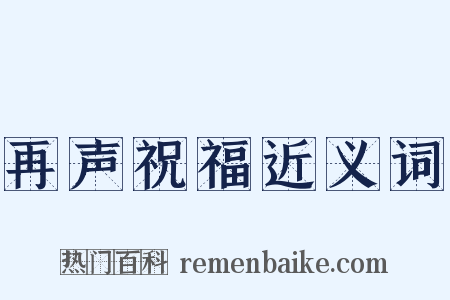 再声祝福近义词是什么意思的图片
